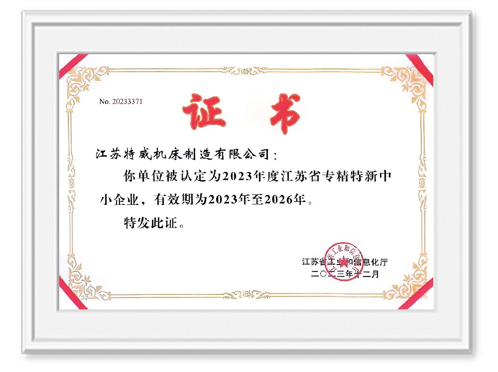 2023年度江蘇省專精特新中小企業證書